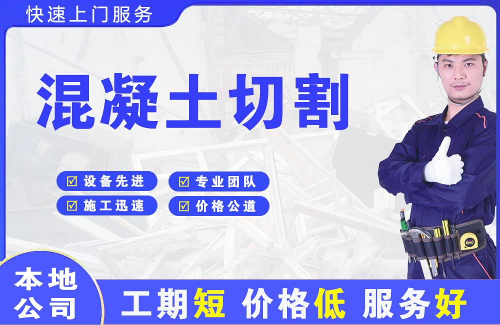 浏阳混凝土切割