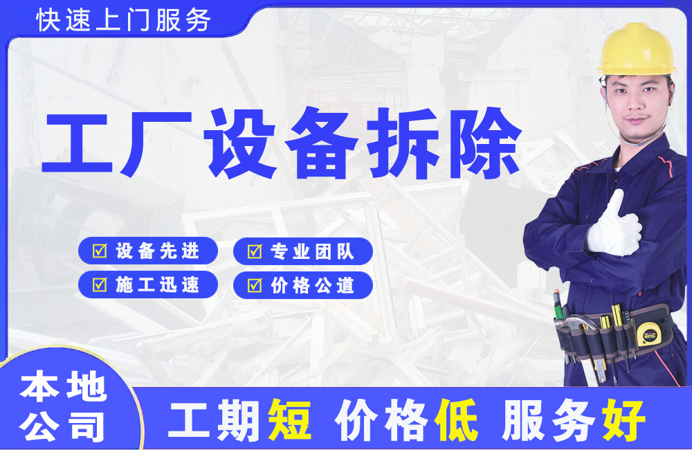 浏阳工厂设备拆除